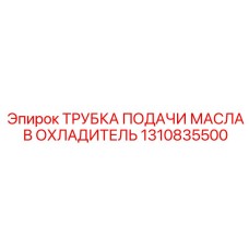 1310835500 ТРУБКА ПОДАЧИ МАСЛА В ОХЛАДИТЕЛЬ Epiroc