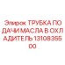1310835500 ТРУБКА ПОДАЧИ МАСЛА В ОХЛАДИТЕЛЬ Epiroc