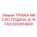 2202913600 ТРУБКА-МАСЛО-ПОДАЧА-Д-15-ГАЗ Epiroc