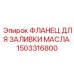 1503316800 ФЛАНЕЦ ДЛЯ ЗАЛИВКИ МАСЛА Epiroc