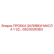 GS23026383 ПРОБКА ЗАЛИВКИ МАСЛА 1 1/2 ДЮЙМА Epiroc