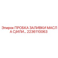 2236110063 ПРОБКА ЗАЛИВКИ МАСЛА Epiroc