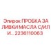 2236110063 ПРОБКА ЗАЛИВКИ МАСЛА Epiroc