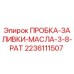Оригинальная пробка заливки масла Epiroc артикул 2236111507