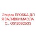 Пробка для заливки масла GS12062533 для техники Epiroc