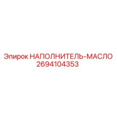 2694104353 НАПОЛНИТЕЛЬ-МАСЛО Epiroc