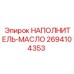 2694104353 НАПОЛНИТЕЛЬ-МАСЛО Epiroc