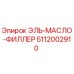 5112002910 ЭЛЬ-МАСЛО-ФИЛЛЕР Epiroc