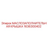 1636300402 МАСЛОЗАПОЛНИТЕЛЬНАЯ КРЫШКА Epiroc