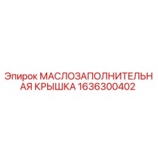 1636300402 МАСЛОЗАПОЛНИТЕЛЬНАЯ КРЫШКА Epiroc