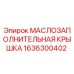 1636300402 МАСЛОЗАПОЛНИТЕЛЬНАЯ КРЫШКА Epiroc