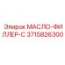 3715826300 МАСЛО-ФИЛЛЕР-C Epiroc