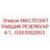 GS63062853 МАСЛОЗАПРАВЩИК РЕЗЕРВУАРА Epiroc