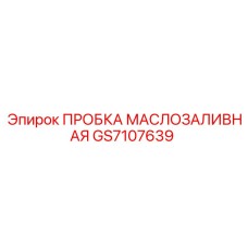 GS7107639 ПРОБКА МАСЛОЗАЛИВНАЯ Epiroc
