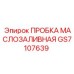 Герметичная пробка GS7107639 Epiroc для масляных систем