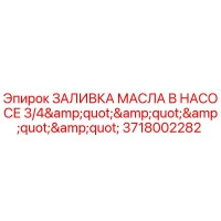 3718002282 ЗАЛИВКА МАСЛА В НАСОСЕ 3/4
