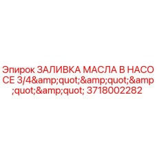 Оригинальная заливка масла Epiroc 3718002282 для гидравлических насосов