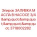 Оригинальная заливка масла Epiroc 3718002282 для гидравлических насосов