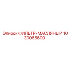 1030065600 ФИЛЬТР-МАСЛЯНЫЙ Epiroc