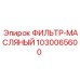 1030065600 ФИЛЬТР-МАСЛЯНЫЙ Epiroc