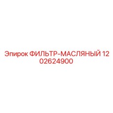 1202624900 ФИЛЬТР-МАСЛЯНЫЙ Epiroc
