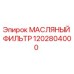 1202804000 МАСЛЯНЫЙ ФИЛЬТР Epiroc
