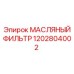 1202804002 МАСЛЯНЫЙ ФИЛЬТР Epiroc