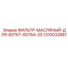 1310032881 ФИЛЬТР-МАСЛЯНЫЙ-ДЛЯ-6076T-6076A-25 Epiroc
