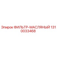 1310033468 ФИЛЬТР-МАСЛЯНЫЙ Epiroc
