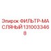 1310033468 ФИЛЬТР-МАСЛЯНЫЙ Epiroc