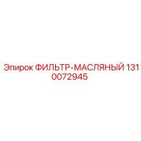 1310072945 ФИЛЬТР-МАСЛЯНЫЙ Epiroc