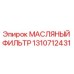 1310712431 МАСЛЯНЫЙ ФИЛЬТР Epiroc