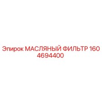 1604694400 МАСЛЯНЫЙ ФИЛЬТР Epiroc