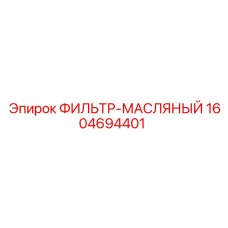 1604694401 ФИЛЬТР-МАСЛЯНЫЙ Epiroc