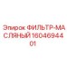 1604694401 ФИЛЬТР-МАСЛЯНЫЙ Epiroc