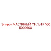 1605009100 МАСЛЯНЫЙ ФИЛЬТР Epiroc