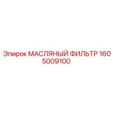 1605009100 МАСЛЯНЫЙ ФИЛЬТР Epiroc