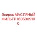1605009100 МАСЛЯНЫЙ ФИЛЬТР Epiroc