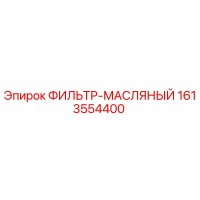 1613554400 ФИЛЬТР-МАСЛЯНЫЙ Epiroc