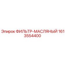 1613554400 ФИЛЬТР-МАСЛЯНЫЙ Epiroc