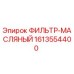 1613554400 ФИЛЬТР-МАСЛЯНЫЙ Epiroc