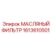 1613610501 МАСЛЯНЫЙ ФИЛЬТР (Epiroc)