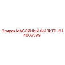1614806599 МАСЛЯНЫЙ ФИЛЬТР (Epiroc)