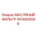 1614806599 МАСЛЯНЫЙ ФИЛЬТР (Epiroc)