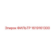 1619161300 ФИЛЬТР Epiroc
