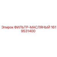 1619531400 ФИЛЬТР-МАСЛЯНЫЙ (Epiroc)