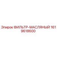 1619618600 ФИЛЬТР-МАСЛЯНЫЙ Epiroc