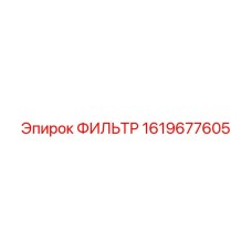 1619677605 ФИЛЬТР (Epiroc)