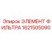 1621505090 Элемент фильтра Epiroc