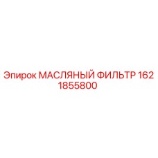 1621855800 МАСЛЯНЫЙ ФИЛЬТР Epiroc